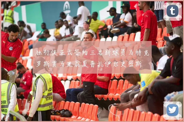 独行侠正式签约三名新球员马特克罗斯贾马里翁夏普扎伊尔史密斯