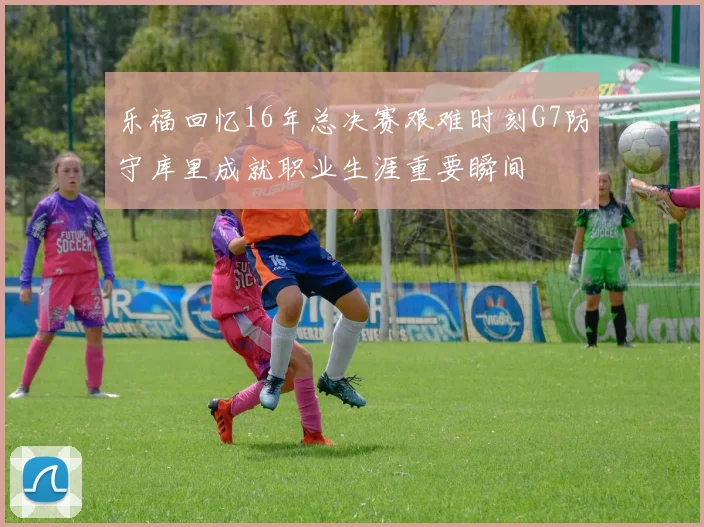 乐福回忆16年总决赛艰难时刻G7防守库里成就职业生涯重要瞬间