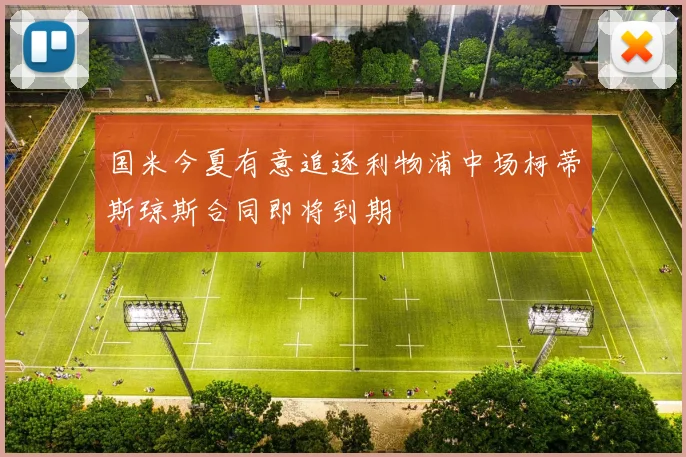 国米今夏有意追逐利物浦中场柯蒂斯琼斯合同即将到期