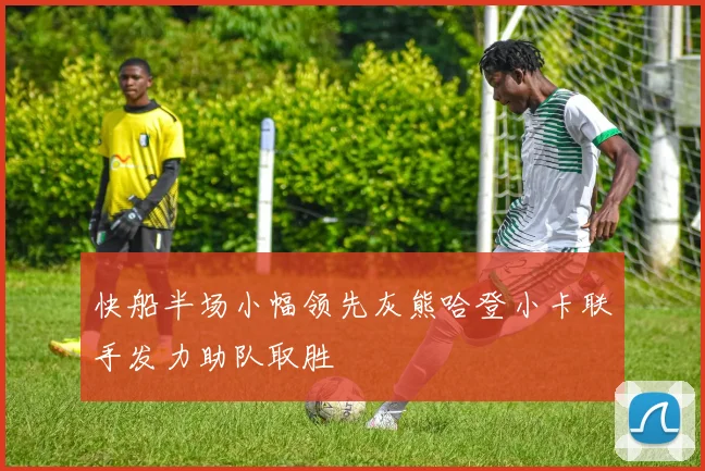 快船半场小幅领先灰熊哈登小卡联手发力助队取胜