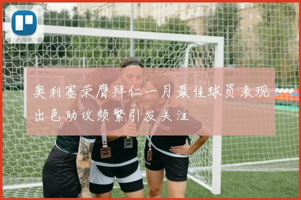 奥利塞荣膺拜仁一月最佳球员表现出色助攻频繁引发关注